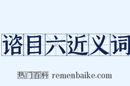 谘目六近义词是什么意思的图片